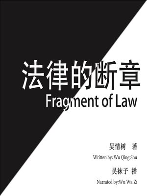 cover image of 法律的断章